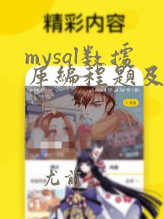 mysql数据库编程题及答案