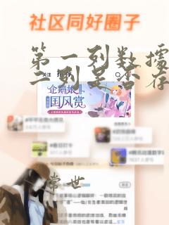 第一列数据在第二列是否存在