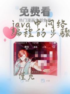 java中网络编程的步骤