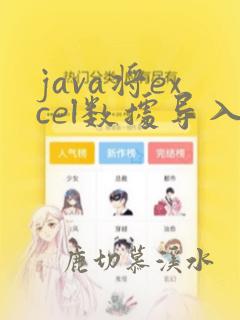 java将excel数据导入数据库
