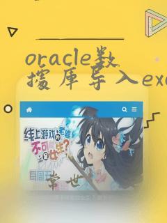 oracle数据库导入excel