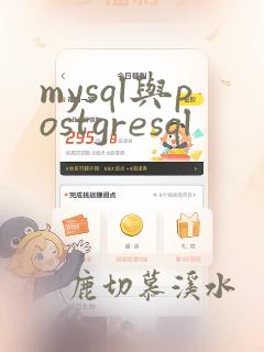 mysql与postgresql
