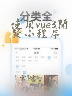 使用vue3开发小程序