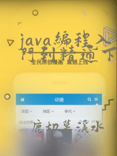 java编程入门到精通下载