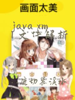 java xml 文件解析