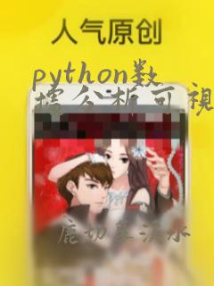 python数据分析可视化图
