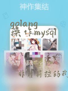 golang 操作mysql