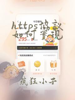 https协议如何实现