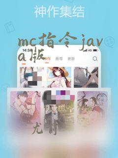 mc指令java版