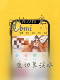 python实现bmi