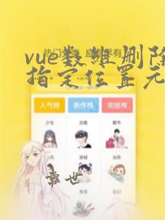 vue数组删除指定位置元素