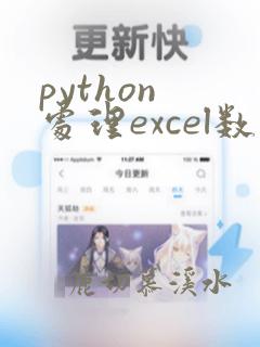 python 处理excel数据根据条件筛选数据