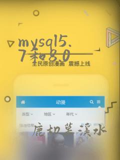 mysql5.7和8.0
