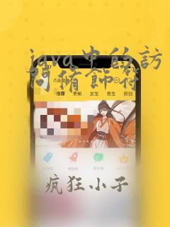 java中的访问修饰符