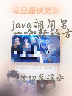 java调用另一个类的方法