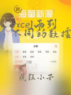excel两列不同的数据
