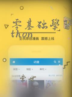 零基础学习python
