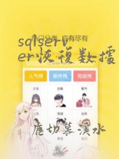 sqlserver恢复数据表