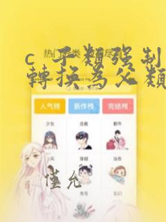 c  子类强制转换为父类
