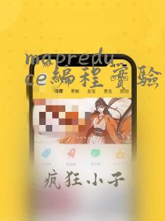 mapreduce编程实验报告
