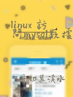 linux 访问mysql数据库