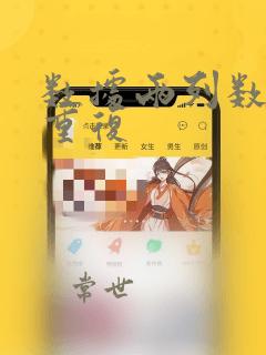 数据两列数据查重复