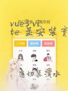 vue3 vite 并安装实用插件