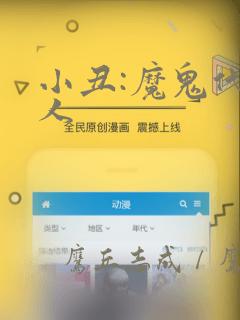 小丑:魔鬼代言人