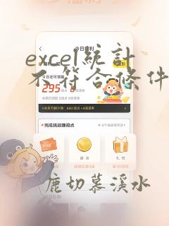 excel统计不符合条件的次数