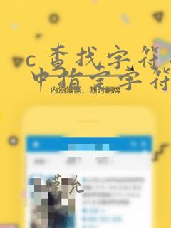 c 查找字符串中指定字符的位置