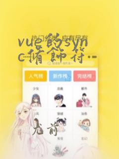 vue的sync修饰符