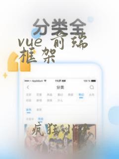 vue 前端 框架