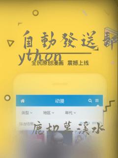 自动发送邮件python