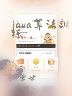 java算法训练