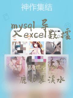 mysql 导入excel数据