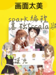 spark编程基础(scala版)