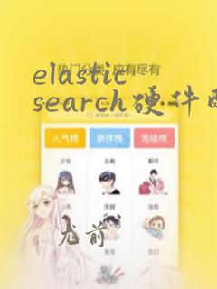 elasticsearch硬件配置