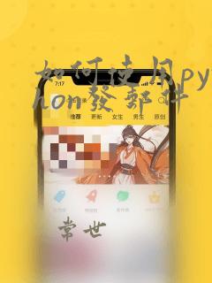 如何使用python发邮件