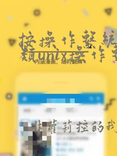 按操作系统的分类unix操作系统是什么