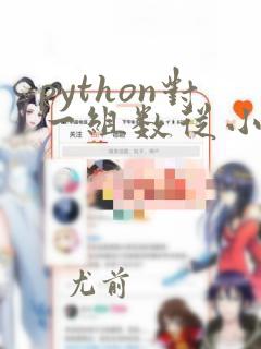 python对一组数从小到大排序