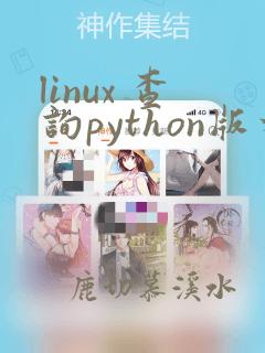 linux 查询python版本