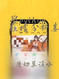 学python数据分析基础