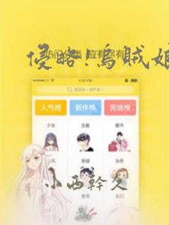 侵略!乌贼娘