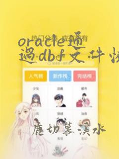 oracle通过dbf文件恢复数据