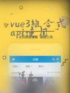 vue3组合式api使用