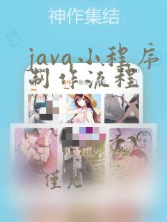 java小程序制作流程