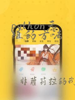 python元组的方法