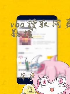 vba读取网页数据