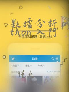数据分析 python 入门