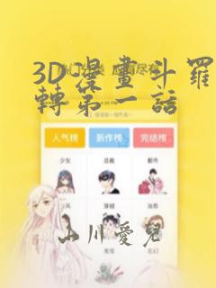 3D漫画斗罗玉转第一话